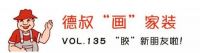 【德叔“画”家装VOL.135】“胶”新朋友啦！