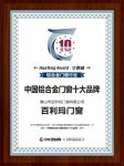 百利玛门窗斩获华腾杯“2019中国铝合金门窗影响力十大品