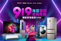 爆款产品0元试用，海信苏宁携手打造919限时抢购专场