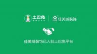 深圳佳美域品牌装饰：用户第一，顺势而为，拥抱变化