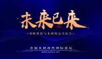 战略合作丨首届木材改性国际论坛