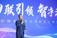 海尔净水启动制定行业首个“物联网智能净水机标准”