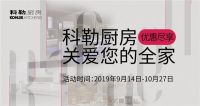 洁净“科”技，“勒”享健康——科勒厨房秋季促销如期而至