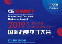 2019国际消费电子大会即将起航 中国智造把握世界发展脉搏