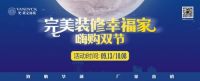 完美装修幸福家 梵·戴克地板嗨购国庆