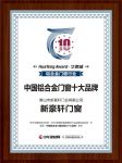 新豪轩门窗获2019中国铝合金门窗十佳品牌、十大品牌荣誉