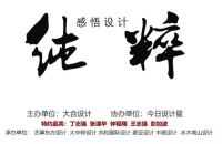 今日设计星—大合·设计“纯粹”|感悟设计沙龙