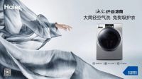 海尔家装季：洗衣机洗烘联动 一站式打造阳台场景