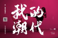 荣麟家居十·一畅玩 引领国货新潮代