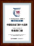 帝奥斯门窗荣膺华腾杯“2019中国铝合金门窗影响力十大品牌”