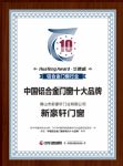 新豪轩门窗荣获2019中国铝合金门窗十佳品牌、十大品牌荣誉