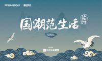 国潮范生活丨恒洁X无锡设计界，热议新国货美学
