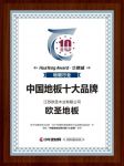 立足市场 欧圣地板荣获“2019中国地板品牌价值十大品牌”