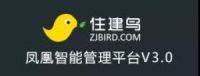 住建鸟凤凰智能管理平台V3.0正式上线，展现技术全新变革