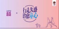 “919品牌日”公益行动 | 行走久盛，治愈童心