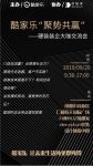 酷家乐X缔趣家 | 聚势共赢，硬装装企大咖交流会
