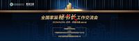 2019全国家装秘书长工作交流会：齐心聚力·携手扬帆开辟家装行业新航线