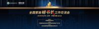 2019全国家装秘书长工作交流会：齐心聚力·携手扬帆开辟