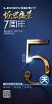 距创意打破传统只剩5天：乐臣品牌7周年设计新品发布会