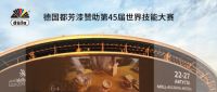 德国都芳漆助力第45届世界技能大赛，中国代表团勇夺第一