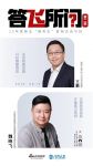 答飞所问 | 王鹏：随时整装再出发 是居然人共有的默契