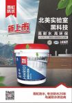 雨虹新品HWR101高耐水超柔防水涂料，谱写耐水环保双重新高度！