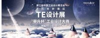 第三届全国工业设计展TE设计展“攀升杯”大赛全面启动