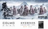 COLMO洗衣机助力电影《攀登者》 共同攀登人生顶峰
