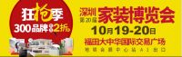 10月19-20日深圳第20届家装博览会在福田大中华开幕！