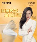 TOTO卫浴丨金秋矩惠？！听我的，都听我的！