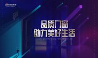 雅之轩门窗用匠心点亮品质,助力美好生活
