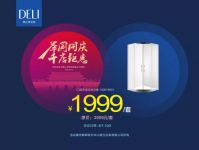 “举国同庆 千店钜惠”，德立淋浴房2019全国联动促销火热来袭