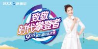 920好太太节绽放“她”力量，致敬时代攀登者