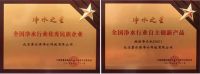 碧水源净水荣获2019年“净水之星”两项大奖