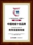 冠军之路|肯帝亚超级地板荣获“2019中国地板十佳品牌（实