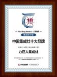 力巨人集成灶荣获2019中国集成灶十大、十佳品牌