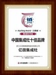 技术制胜丨亿田集成灶荣膺“中国集成灶十佳品牌”