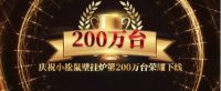 小松鼠第200万台壁挂炉荣耀下线！