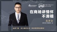 门窗深一度 | 范泽金：在商场讲情怀，不滑稽！
