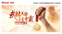 直播|匠心品质·2019林内全国技能比武大赛个人赛总决赛