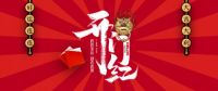 开门见喜就用红开关 德力西电气家居发布“开门红”新品