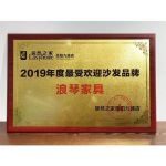 浪琴家具荣获居然之家“2019年度最受欢迎沙发品牌”奖项
