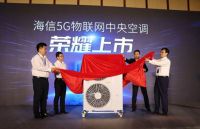 颠覆你的不只是速度！海信发布划时代新品5G物联网中央空调