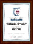 意群门窗荣获华腾杯2019中国铝合金门窗影响力十大品牌