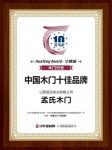 孟氏木门荣膺2019中国木门十佳品牌
