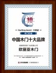 欧丽亚木门荣膺“中国木门消费者喜爱十大品牌”