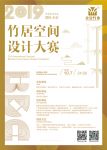 2019国际（永安）竹居空间设计大赛进行时！