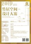 2019国际竹居空间设计大赛进行时！竹产业开启竹居空间整装新时代