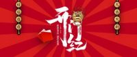 德力西电气家居点亮“中国红”时代新光芒