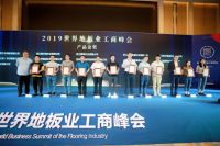 质行天下，格尔森斩获2019世界地板业工商峰会产品金奖